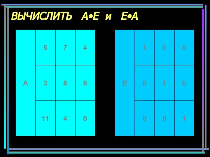 ВЫЧИСЛИТЬ A•E и E•A