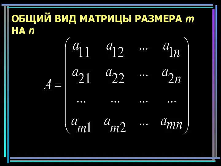 ОБЩИЙ ВИД МАТРИЦЫ РАЗМЕРА m НА n