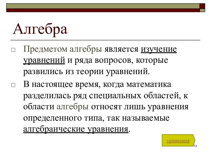 Алгебра Предметом алгебры является изучение уравнений и ряда вопросов, которые развились