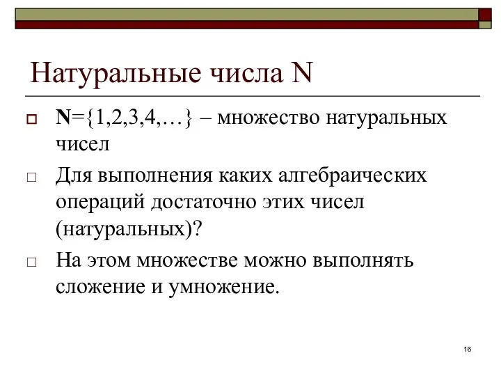 Натуральные числа N N={1,2,3,4,…} – множество натуральных чисел Для выполнения каких