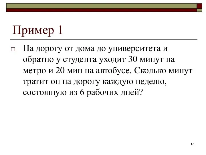 Пример 1 На дорогу от дома до университета и обратно у