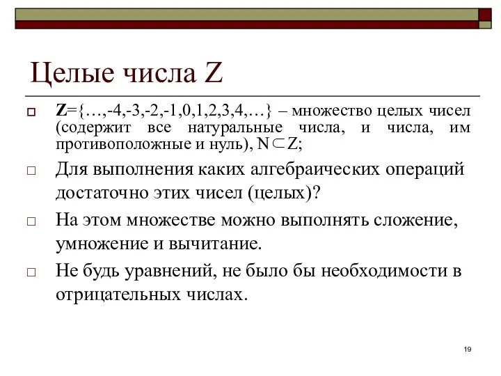 Целые числа Z Z={…,-4,-3,-2,-1,0,1,2,3,4,…} – множество целых чисел (содержит все натуральные