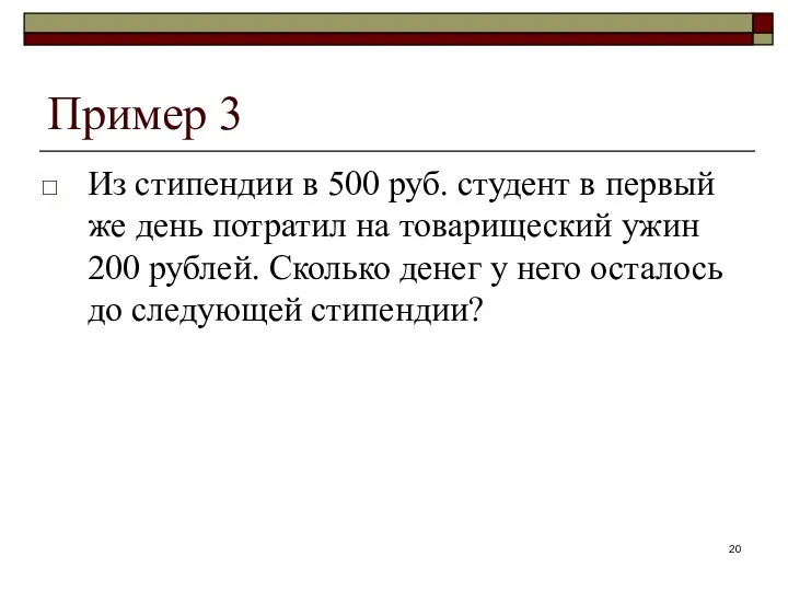 Пример 3 Из стипендии в 500 руб. студент в первый же