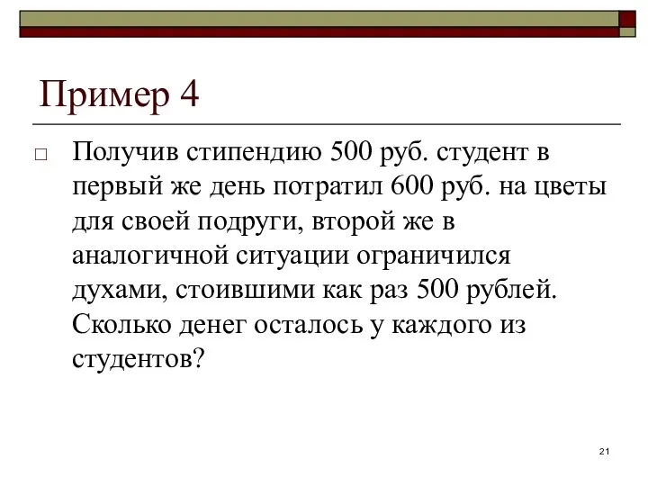 Пример 4 Получив стипендию 500 руб. студент в первый же день