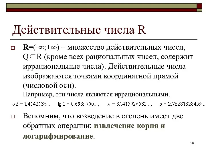 Действительные числа R R=(-∞;+∞) – множество действительных чисел, Q⊂R (кроме всех