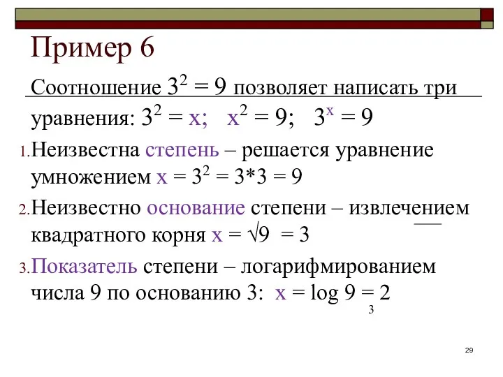 Пример 6 Соотношение 32 = 9 позволяет написать три уравнения: 32