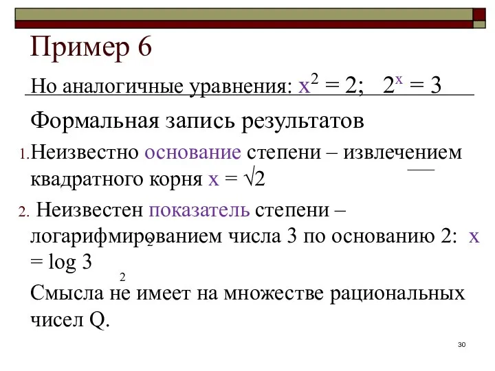 Пример 6 Но аналогичные уравнения: х2 = 2; 2х = 3
