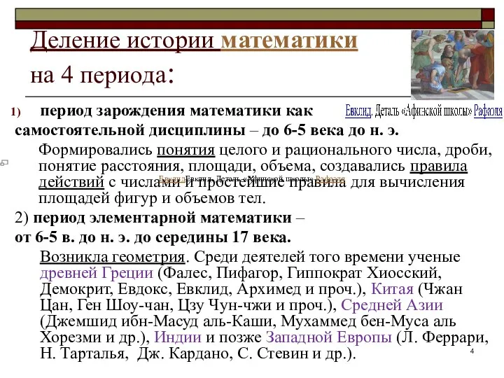 Деление истории математики на 4 периода: период зарождения математики как самостоятельной