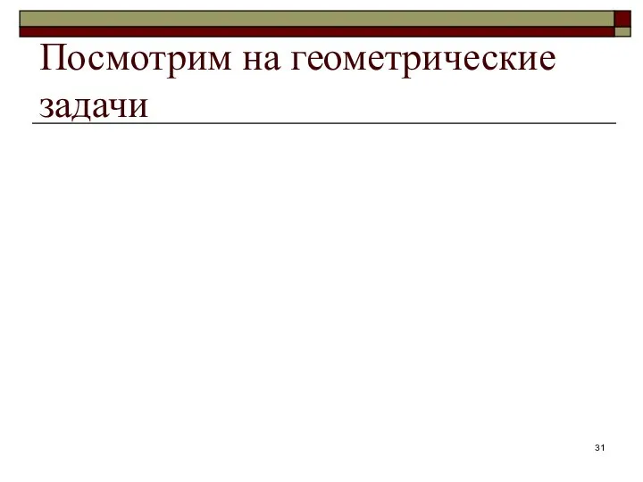 Посмотрим на геометрические задачи