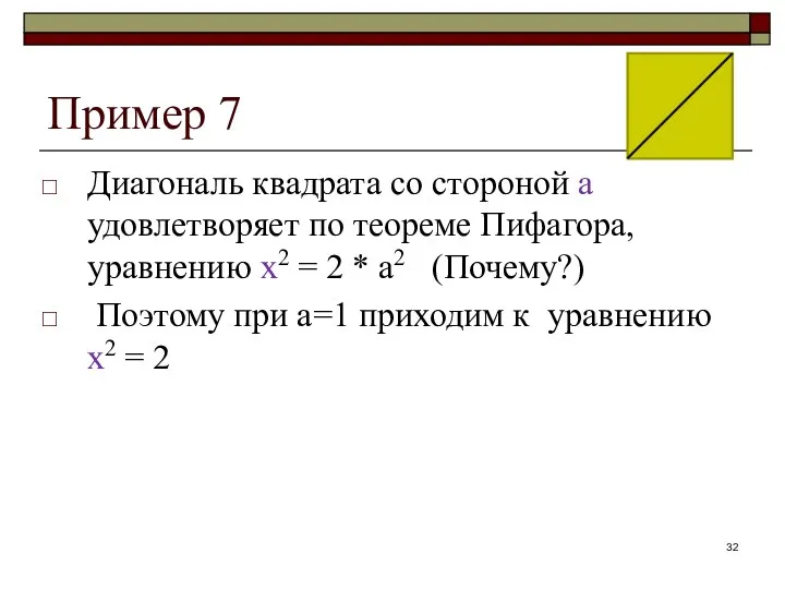 Диагональ квадрата со стороной a удовлетворяет по теореме Пифагора, уравнению х2