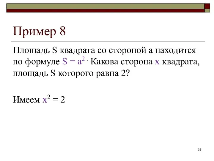 Пример 8 Площадь S квадрата со стороной а находится по формуле