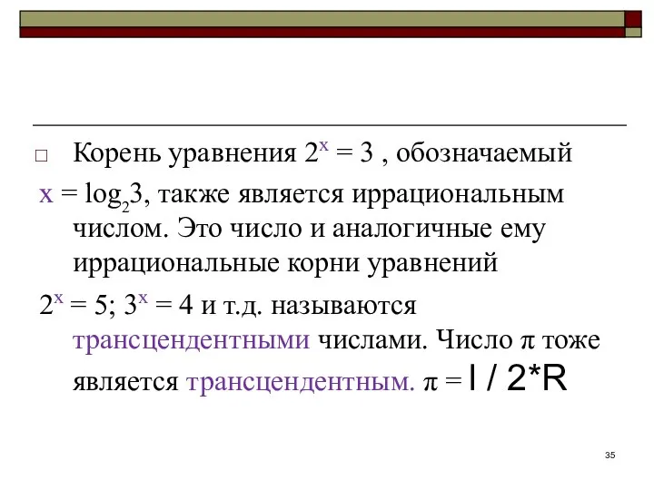 Корень уравнения 2х = 3 , обозначаемый х = log 3,