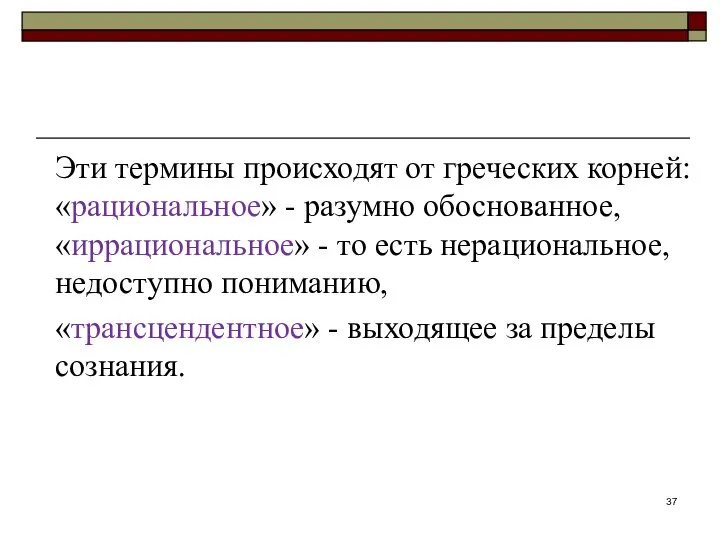 Эти термины происходят от греческих корней: «рациональное» - разумно обоснованное, «иррациональное»