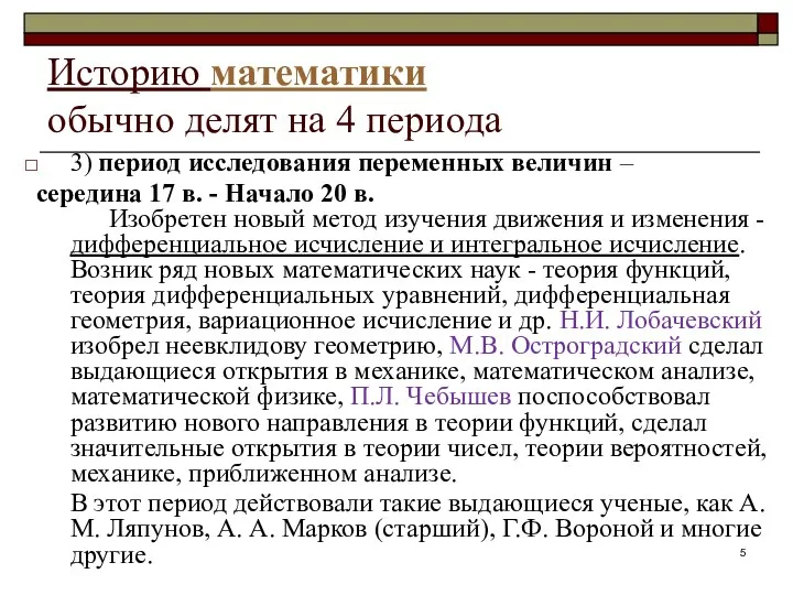 Историю математики обычно делят на 4 периода 3) период исследования переменных