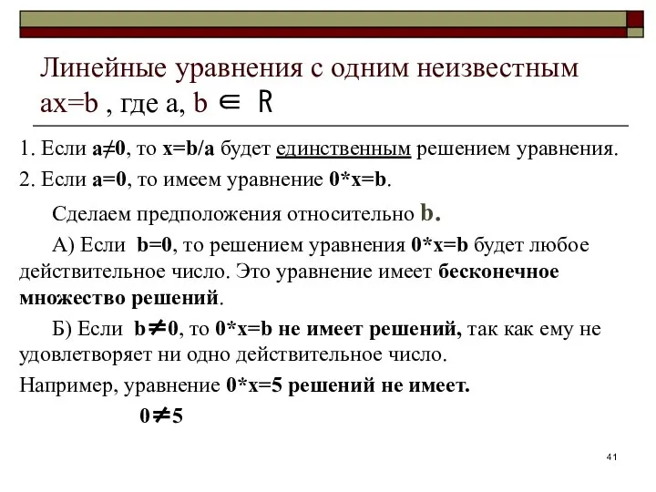 Линейные уравнения с одним неизвестным ах=b , где а, b ∈