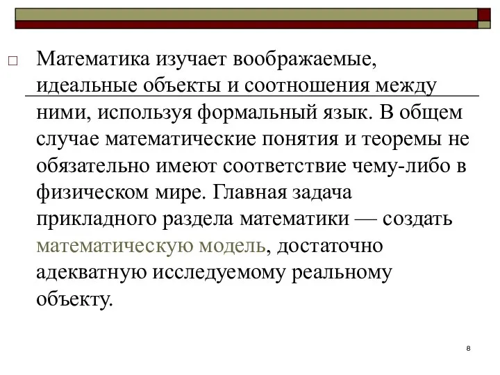 Математика изучает воображаемые, идеальные объекты и соотношения между ними, используя формальный