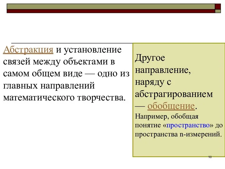 Абстракция и установление связей между объектами в самом общем виде —