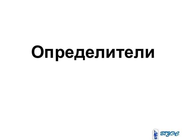 Определители