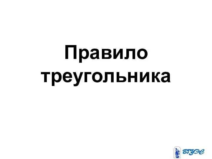 Правило треугольника