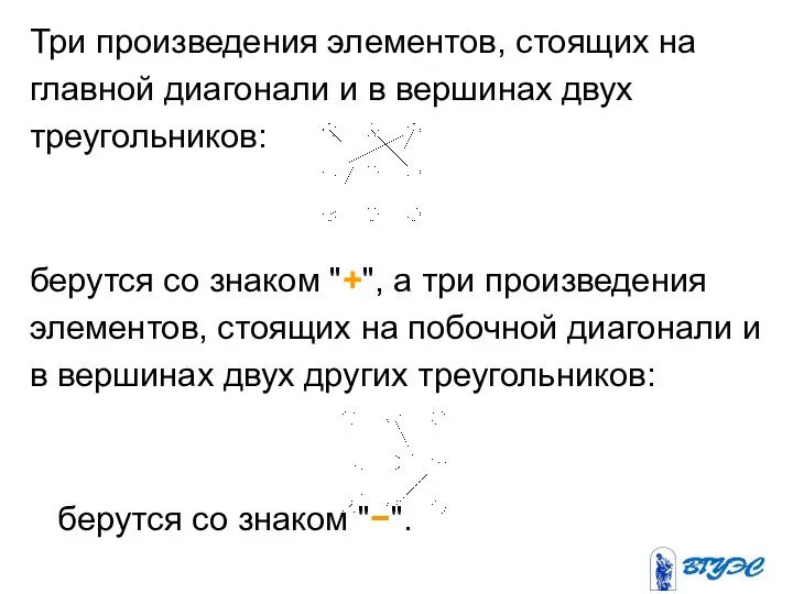 Три произведения элементов, стоящих на главной диагонали и в вершинах двух