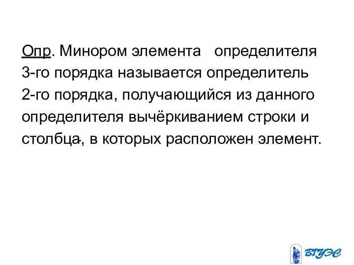 Опр. Минором элемента определителя 3-го порядка называется определитель 2-го порядка, получающийся