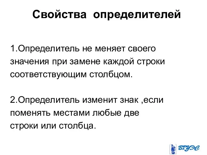 Свойства определителей 1.Определитель не меняет своего значения при замене каждой строки