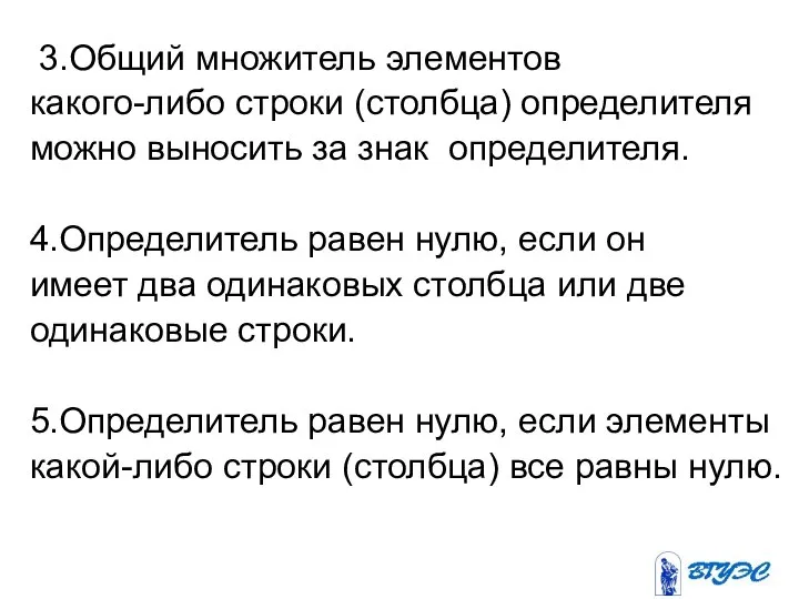 3.Общий множитель элементов какого-либо строки (столбца) определителя можно выносить за знак