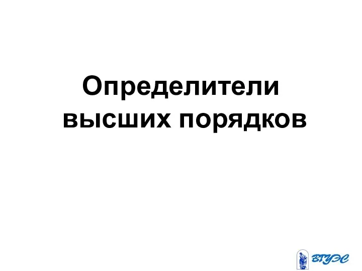 Определители высших порядков