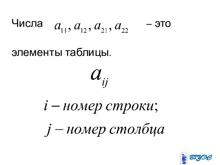 Числа – это элементы таблицы.