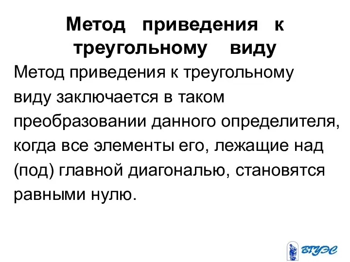 Метод приведения к треугольному виду Метод приведения к треугольному виду заключается