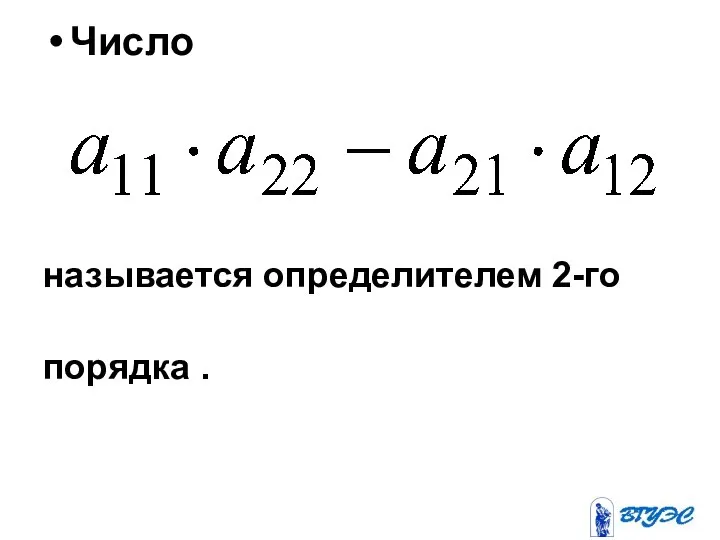 Число называется определителем 2-го порядка .