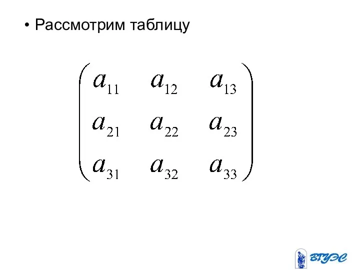 Рассмотрим таблицу