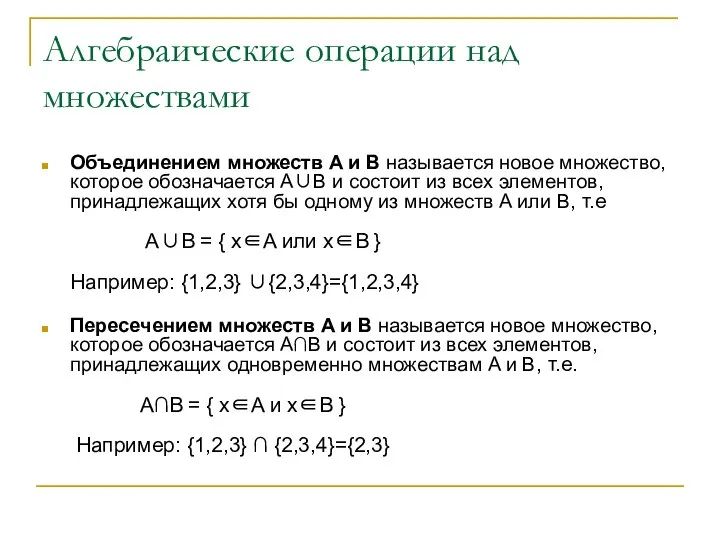 Алгебраические операции над множествами Объединением множеств A и B называется новое