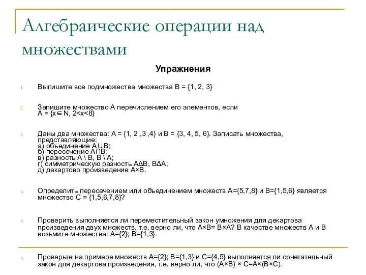 Алгебраические операции над множествами Упражнения Выпишите все подмножества множества В =