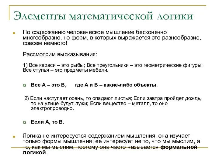 Элементы математической логики По содержанию человеческое мышление бесконечно многообразно, но форм,