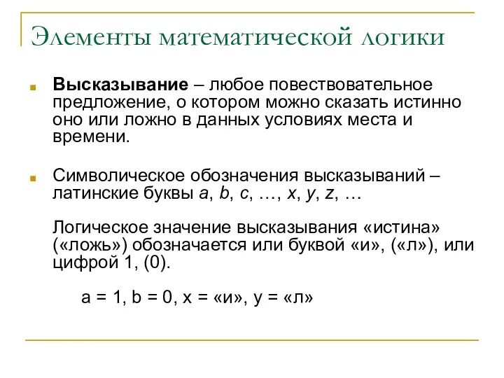 Элементы математической логики Высказывание – любое повествовательное предложение, о котором можно