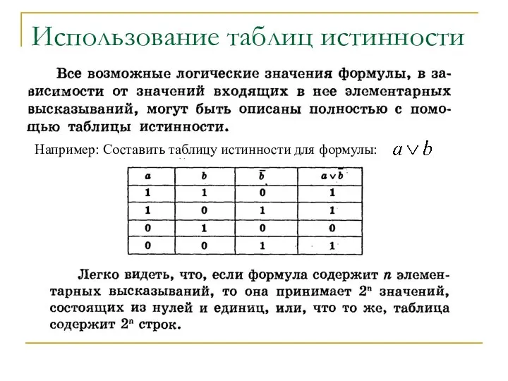 Использование таблиц истинности Например: Составить таблицу истинности для формулы: