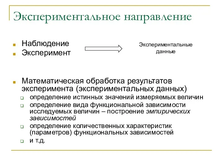 Экспериментальное направление Наблюдение Эксперимент Математическая обработка результатов эксперимента (экспериментальных данных) определение