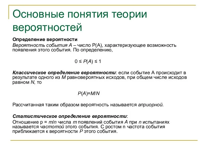 Основные понятия теории вероятностей Определение вероятности Вероятность события А – число