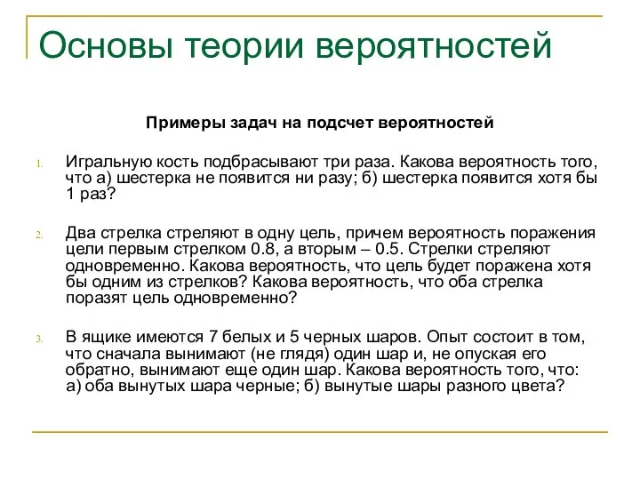 Основы теории вероятностей Примеры задач на подсчет вероятностей Игральную кость подбрасывают