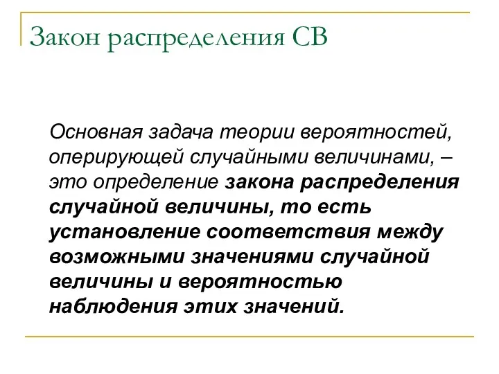 Закон распределения СВ Основная задача теории вероятностей, оперирующей случайными величинами, –