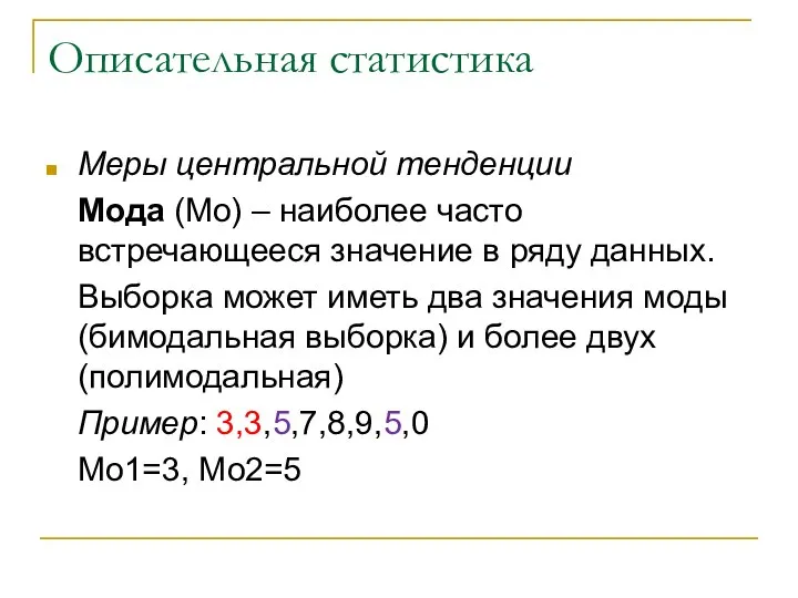 Описательная статистика Меры центральной тенденции Мода (Mo) – наиболее часто встречающееся