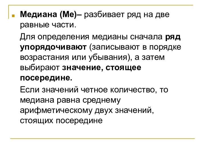 Медиана (Ме)– разбивает ряд на две равные части. Для определения медианы