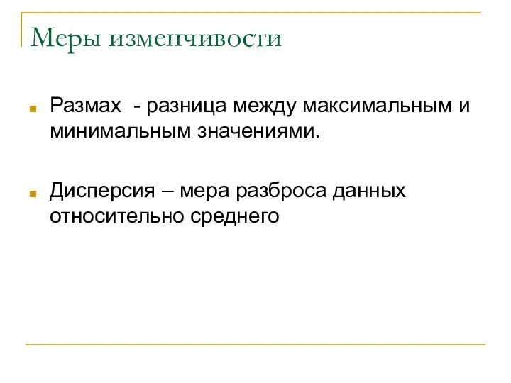 Меры изменчивости Размах - разница между максимальным и минимальным значениями. Дисперсия