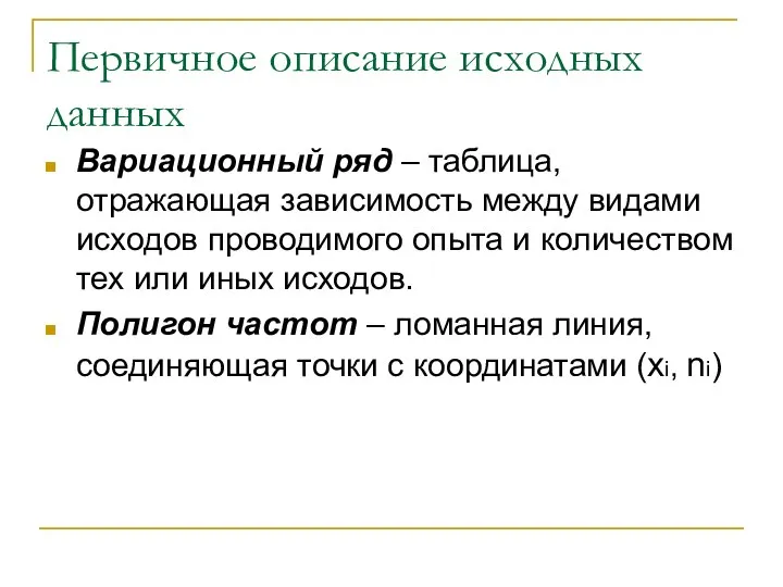 Первичное описание исходных данных Вариационный ряд – таблица, отражающая зависимость между