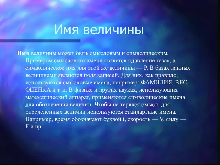 Имя величины Имя величины может быть смысловым и символическим. Примером смыслового