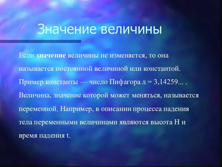 Значение величины Если значение величины не изменяется, то она называется постоянной