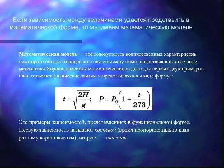 Если зависимость между величинами удается представить в математи­ческой форме, то мы