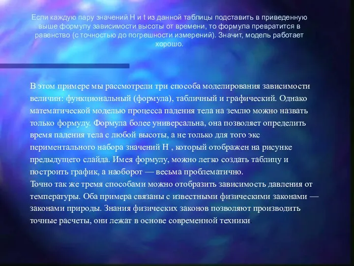 Если каждую пару значений Н и t из данной таблицы подставить