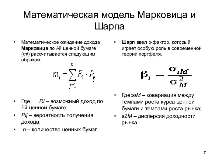Математическая модель Марковица и Шарпа Математическое ожидание дохода Марковица по i-й